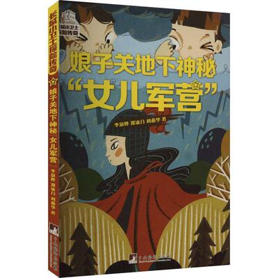长城小卫士探险传奇 娘子关地下神秘女儿军营 李澍晔 郑凌月 刘燕华著 纵横古今的奇幻探险之旅 中央编译出版社 正版图书