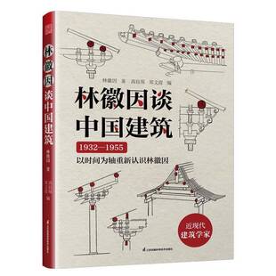 林徽因谈中国建筑 30 余幅重新绘制的手绘图随书附赠电子版文件 中国传统建筑 手绘图 应县木塔 卧佛寺 独乐寺 晋祠