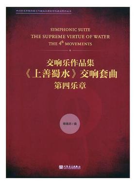 正版包邮 交响乐作品集《上善蜀水》交响套曲:第四乐章:the 4 movements 杨晓忠曲 书店 中国音乐作品书籍 畅想畅销书