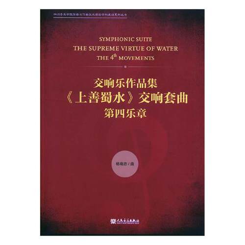正版包邮 交响乐作品集《上善蜀水》交响套曲:第四乐章:the 4 movements 杨晓忠曲 书店 中国音乐作品书籍 畅想畅销书