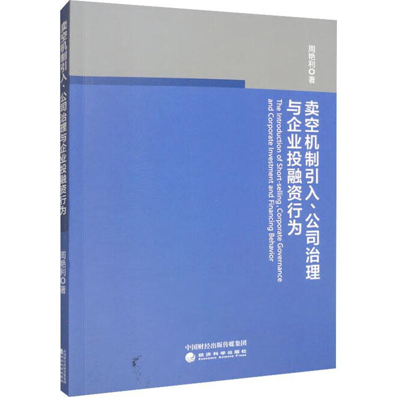 正版卖空机制引入、公司治理与企业投融资行为周艳利书店经济书籍 畅想畅销书