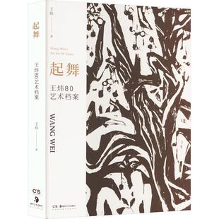 正版 畅想畅销书 起舞——王炜80艺术档案王炜书店艺术书籍
