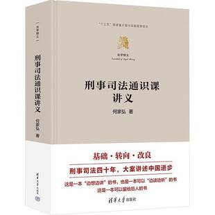 清华大学出版 何家弘 社 法学精义 何家弘刑事司法典型案件教材 正版 刑事司法制度建设理念演进实践应用 刑事司法通识课讲义