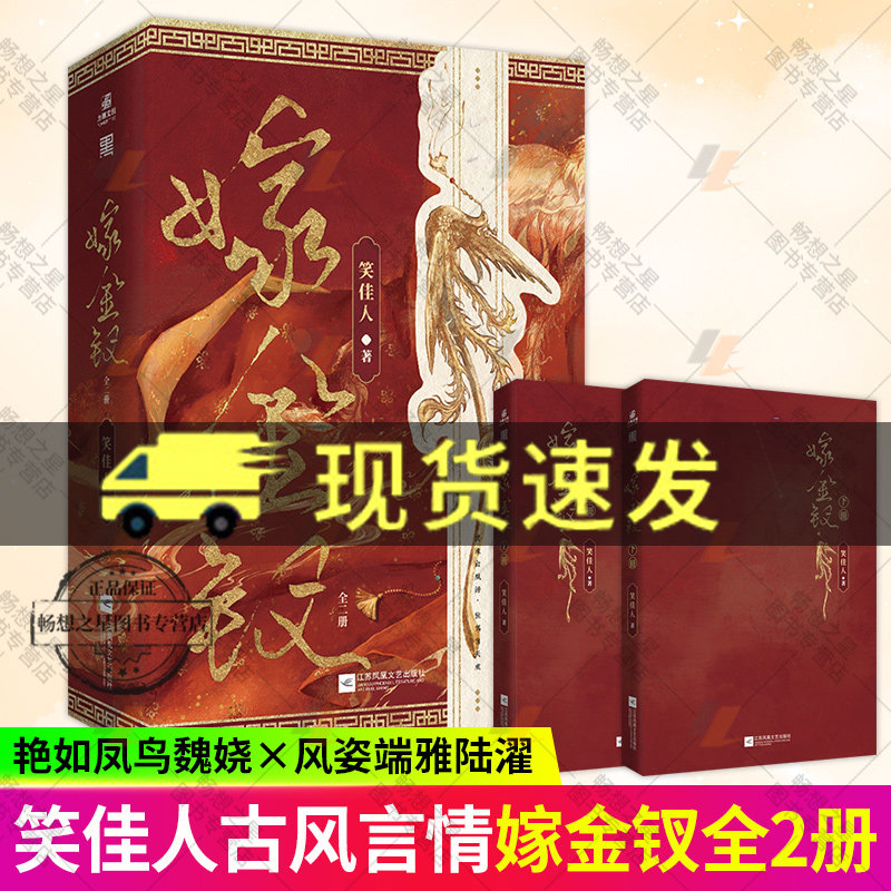 嫁金钗 全两册 人气作者笑佳人实力古言冬日温情来袭 艳如凤鸟魏娆