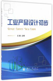 正版包邮 工业产品设计初步王展书店艺术书籍 畅想畅销书