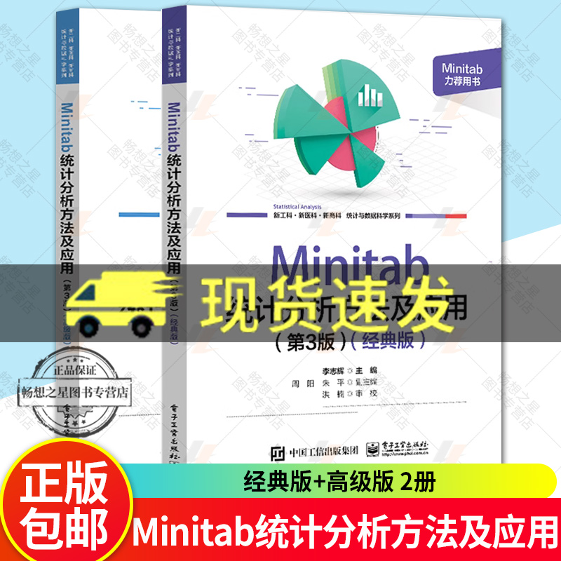 套装 Minitab 统计分析方法及应用 第3三版 经典版+高级版 李志辉 Minitab 21.0软件使用方法教程 minitab基础知识统计表制作书籍