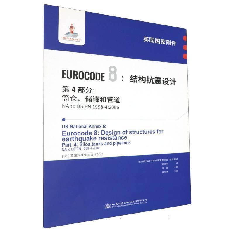 英国国家附件Eurocode 8：结构抗震设计:NA to BS EN 1998-4：2006:4部分:筒仓、储罐和管道英国标准化协会建筑书籍