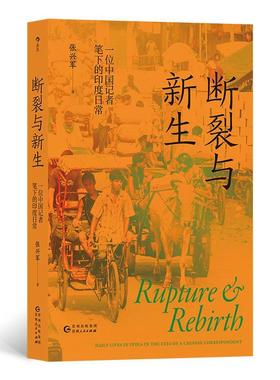 正版断裂与新生:一位中国记者笔下的印度日常:daily lives in India in the eyes of a Chines张兴军书店旅游地图书籍 畅想畅销书