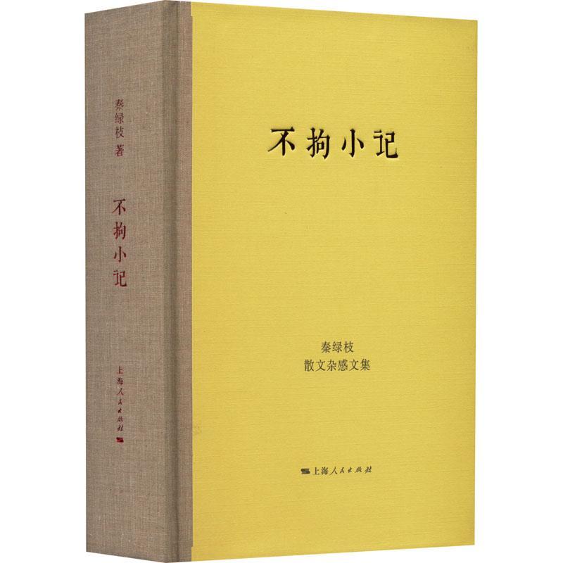 正版不拘小记：秦绿枝散文杂感文集：：秦绿枝书店文学书籍 畅想畅销书