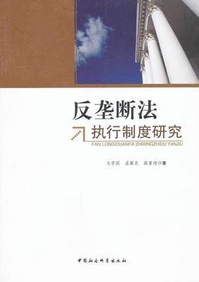 正版反垄断法执行制度研究文学国书店法律书籍 畅想畅销书