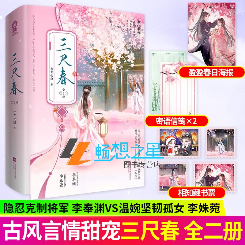 by 特签版】三尺春全2册套装完结+番外 长青长白著古代言情小说实体书古风青春文学古言畅销书 正版 酷威图书