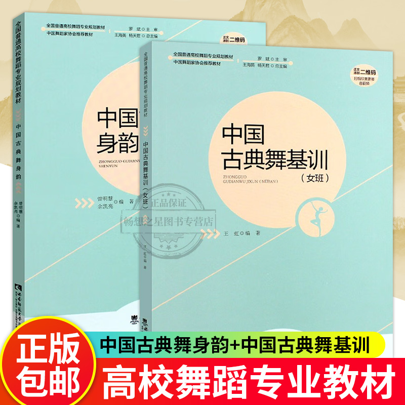 2册中国古典舞身韵+中国古典舞基训女班全国高校舞蹈专业规划教材芭蕾舞初学入门基础教程中国古典舞基训教材中国古代舞蹈史教-封面