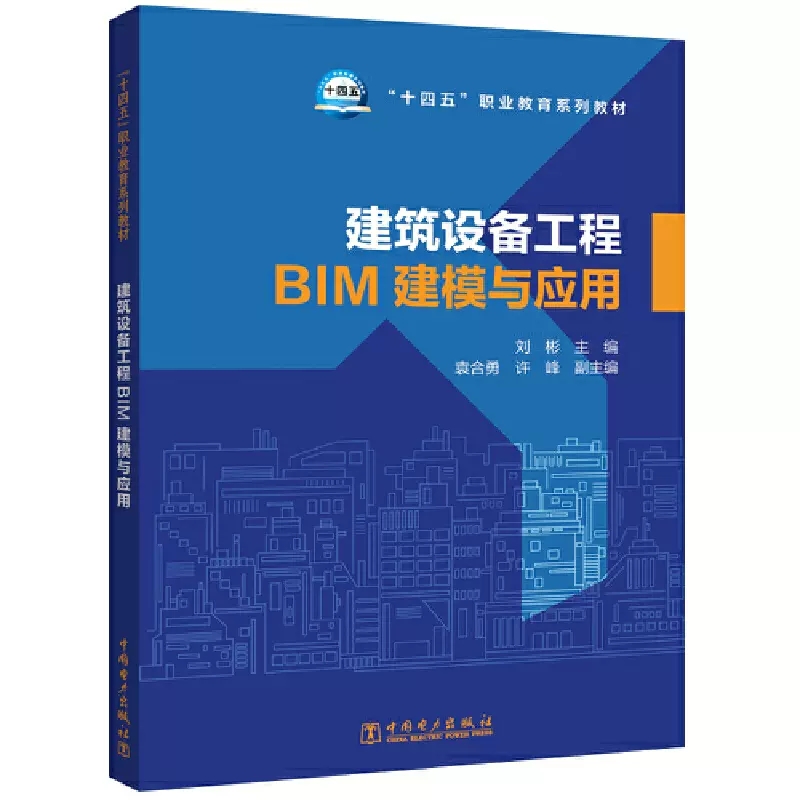 2022新书 建筑设备工程BIM建模与应用 十四五职业教育系列教材书籍 9787519862213 中国电力出版社 BIM基础建筑设备工程实践应用