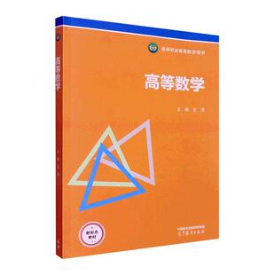 正版高等数学王洋书店自然科学书籍 畅想畅销书