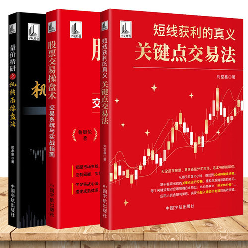 股票交易操盘术 交易系统与实战指南+短线获利的真义 关键点交易法+量价精研之机构面操盘法 金融投资股票交易实战技巧书
