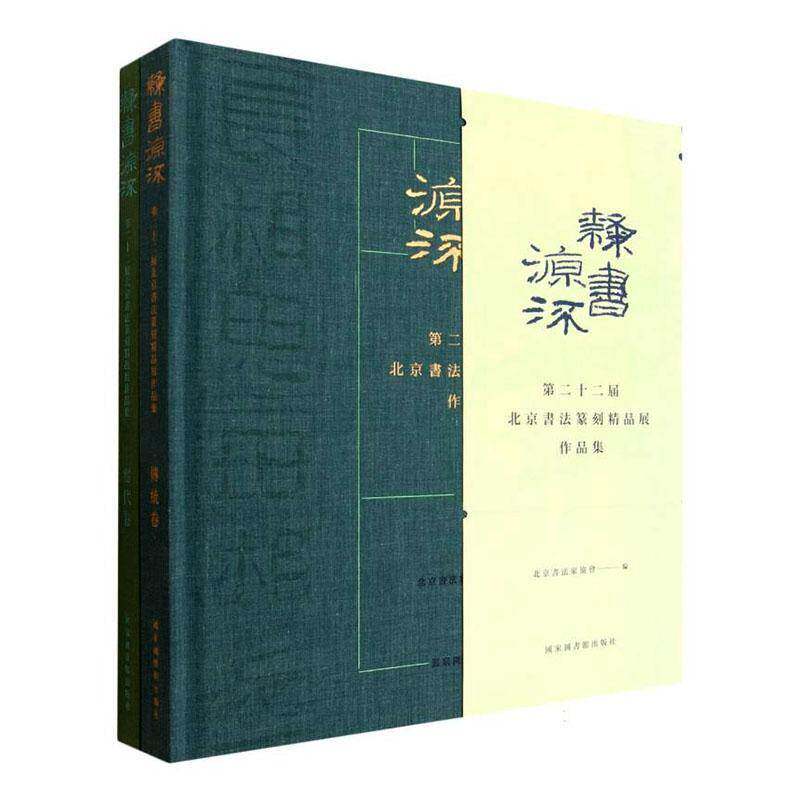 隶书源流:十二届北京书法篆刻精品展作品集北京书法家协会图书书籍