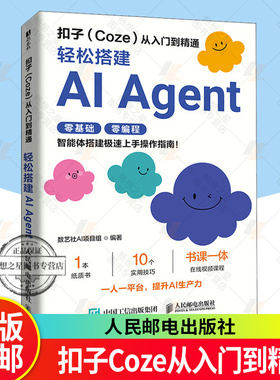 正版包邮 扣子coze教程书籍 扣子Coze从入门到精通 coze工作流 轻松搭建AI Agent 智能体搭建AI办公自动化Agent开发大模型一人公司