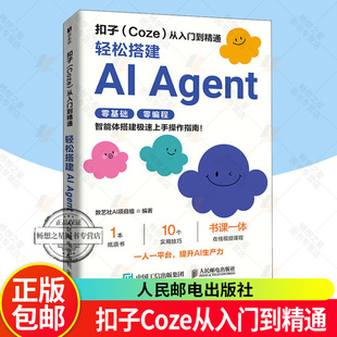 正版包邮 扣子coze教程书籍 扣子Coze从入门到精通 coze工作流 轻松搭建AI Agent 智能体搭建AI办公自动化Agent开发大模型一人公司