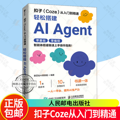 正版包邮 扣子coze教程书籍 扣子Coze从入门到精通 coze工作流 轻松搭建AI Agent 智能体搭建AI办公自动化Agent开发大模型一人公司