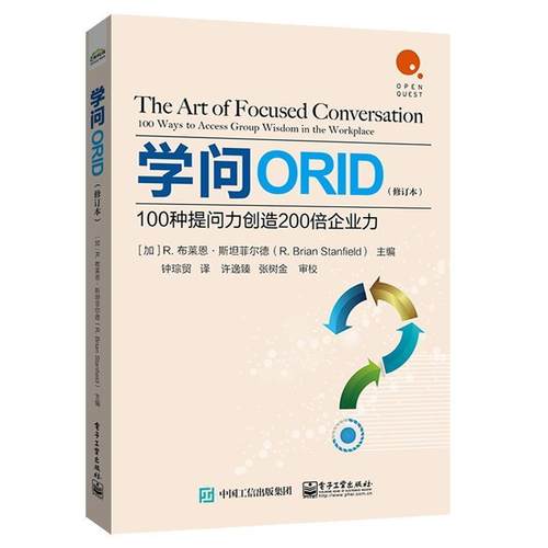 正版 学问ORID 100种提问力创造200倍企业力 修订本 ORID方法基础由来 常见职场情境与问法人力资源管理沟通学问书团队管理书籍