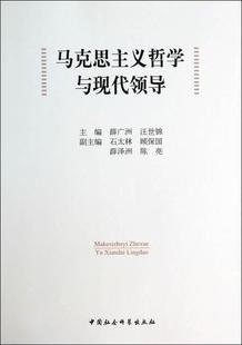 书店哲学 畅想畅销书 马克思主义哲学与现代领导 正版 薛广洲 书籍 包邮 宗教