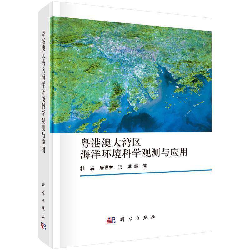 正版粤港澳大湾区海洋环境科学观测与应用杜岩书店自然科学书籍 畅想畅销书