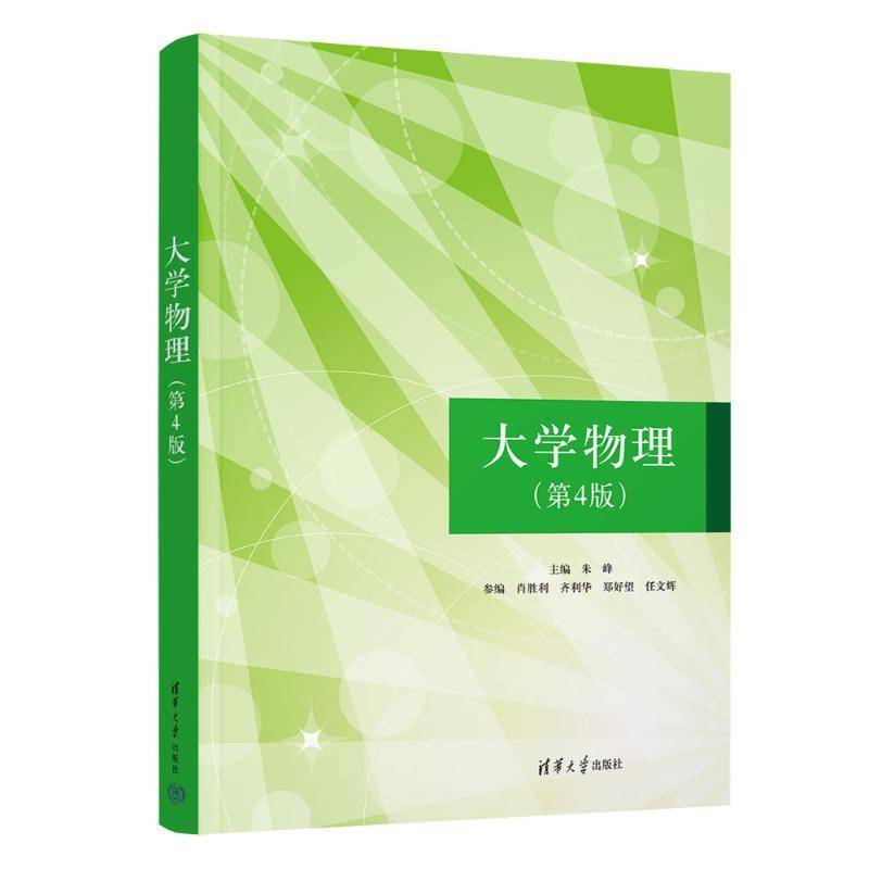 大学物理 第4版 第四版 朱峰 肖胜利 齐利华 力学热学电磁学本科少学时研究生教材书籍 清华大学出版社 9787302678663