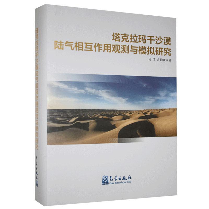 正版包邮 塔克拉玛干沙漠陆气相互作用观测与模拟研究 何清等 书店自然科学 书籍 畅想畅销书