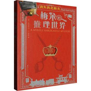 梅朵的推理世界-消失的北极光本书写组儿童读物书籍