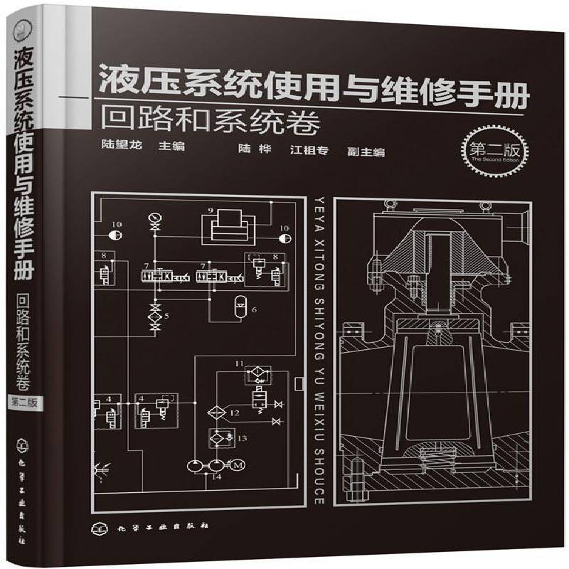 液压系统使用与维修手册:回路和系统卷陆望龙工业技术书籍