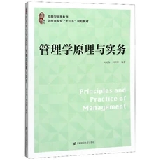 正版包邮  管理学原理与实务  应用型高等教育财经类专业十三五规划教材  上海财经大学出版社