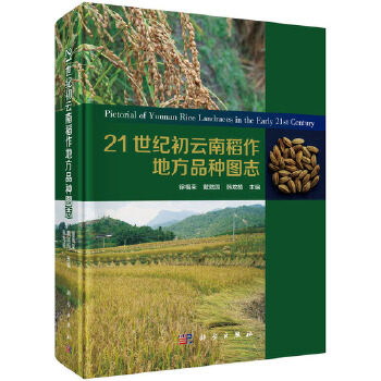 正版包邮 21世纪初云南稻作地方品种图志 徐福荣，戴陆园，韩龙植主编 科学出版社 禾谷类作物书籍 农作物书籍 农业科学 专业科