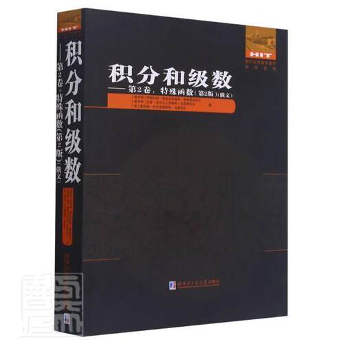 正版包邮 积分和级数--第2卷特殊函数(第2版)/国外数学著作原版系列阿纳托利·普拉托诺维奇·普鲁德书店自然科学书籍 畅想畅销书