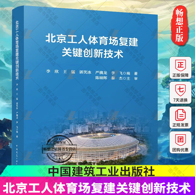 北京工人体育场复建关键创新技术 施工综述部分对原工体的设计概况 屋面幕墙系统建造技术 绿色与低碳建造技术 中国建筑工业出版社