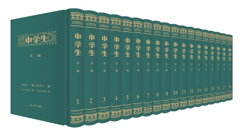正版包邮 中学生：第二编：第四十一期至四十二期(1934年1月-1934年12月)  教学理论书籍 上海书店出版社