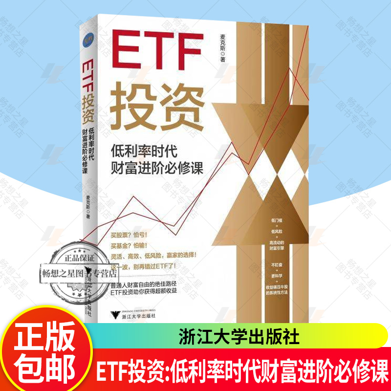 正版包邮 ETF投资:低利率时代财富进阶必修课 麦克斯 著 浙江大学出版社 9787308267274