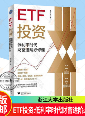 正版包邮 ETF投资:低利率时代财富进阶必修课 麦克斯 著 浙江大学出版社 9787308267274