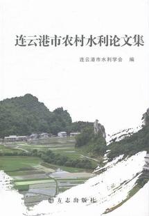 正版包邮 连云港市农村水利论文集张鹏程书店社会科学书籍 畅想畅销书