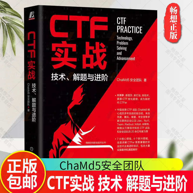 正版包邮 CTF实战技术解题与进阶 ChaMd5安全团队密码学逆向工程 Pwn隐写术数字取证代码审计智能合约工控物联网