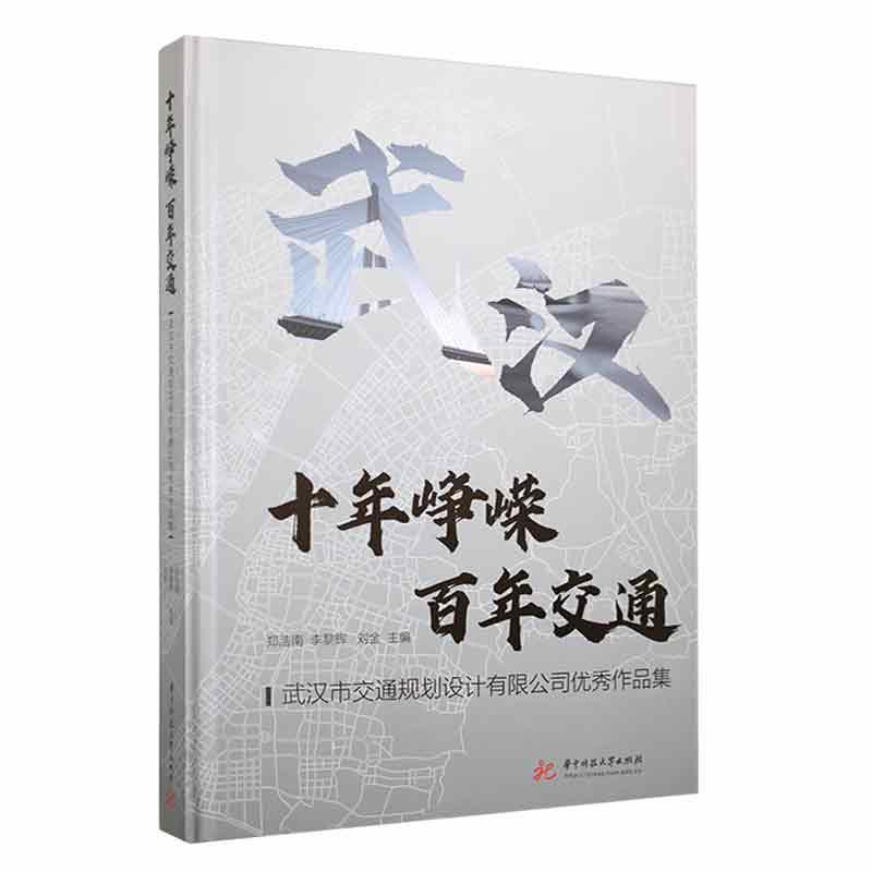 正版十年峥嵘,交通:武汉市交通规划设计有限公司作品集郑浩南书店建筑书籍 畅想畅销书