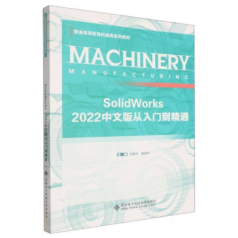 SolidWorks 2022中文版从入门到精通冯翠云图书书籍