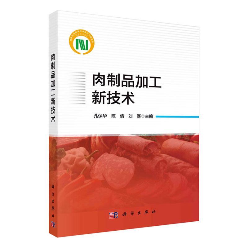 正版肉制品加工新技术孔保华书店工业技术书籍 畅想畅销书