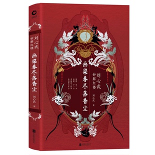 2019新书 画梁春尽落香尘刘心武妙解红楼 探微一花一木 妙解一字一音 重温故人旧梦 参透曹公本心