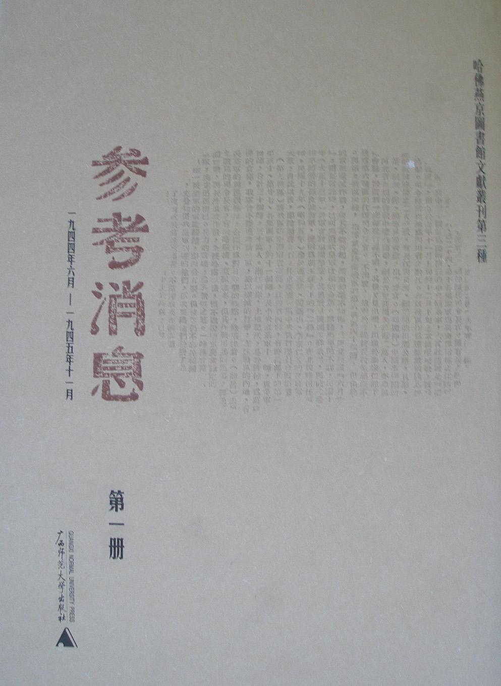 正版参考消息:哈燕京图书馆文献丛刊第三种:一九四四年六月～一九四五年十一月王原祁书店历史书籍 畅想畅销书