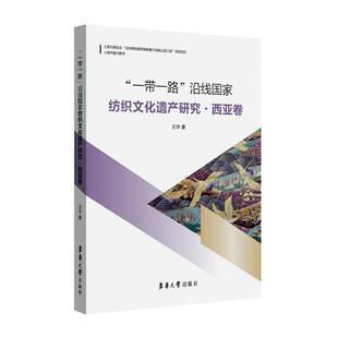 经济书籍 王华 一带一路 正版 畅想畅销书 费 书店 沿线国家纺织文化遗产研究·西亚卷 免邮