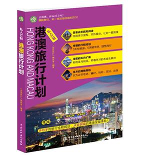 正版包邮 私人订制 港澳旅行计划 《袋鼠旅行》编辑著 旅游 地图书籍 中国水利水电出版社9787517033813 畅想之星图书专营店