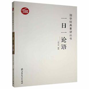 论语 正版 一日一 者_焦玉萍责_姚虹云书店哲学宗教书籍 包邮 畅想畅销书