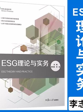 正版 ESG理论与实务 李志青著 esg数据esg课程理论实践实务参考指南炭中和案例研究esg评级 esg投资 esg教材 绿色金融书籍