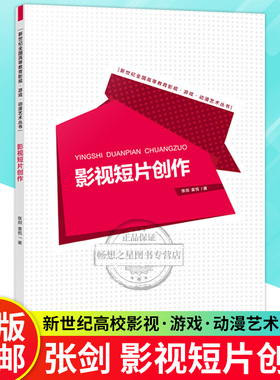 正版包邮 影视短片创作 张剑 袁悦著 重庆 西南大 学出版社 2023.7新世纪全国高等教育影视·游戏·动漫艺术丛书 艺术书籍