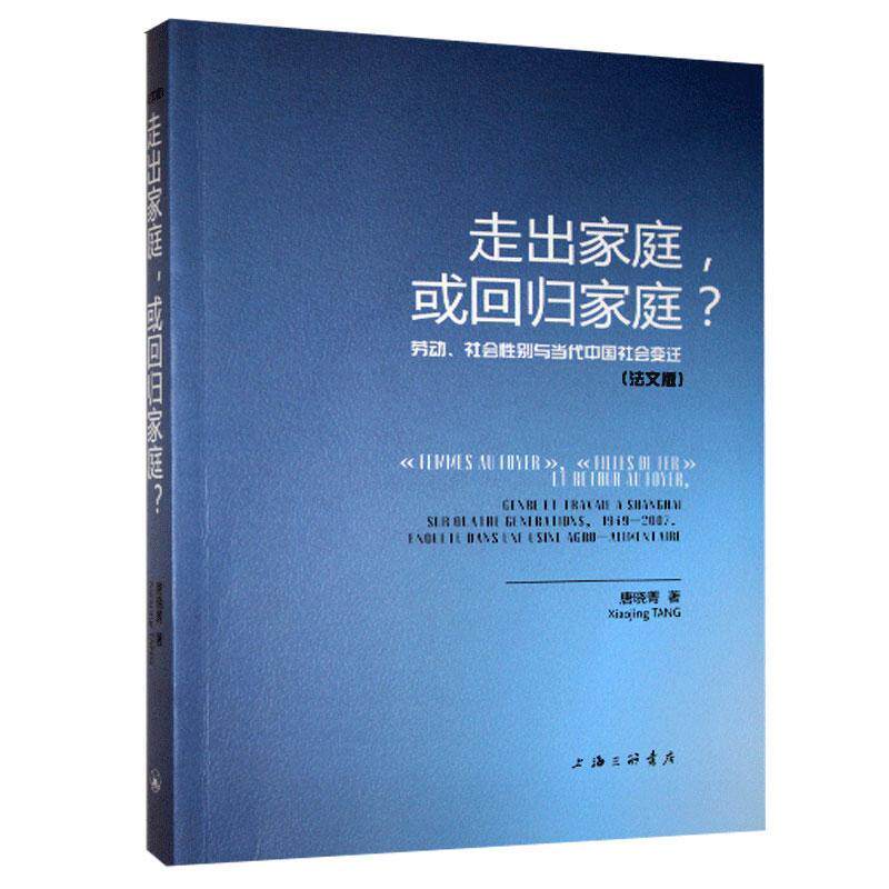正版包邮 走出家庭，或回归家庭？:劳动、社会性别与当代中国社会变迁(法文版):gener et t 唐晓菁 书店生活休闲 书籍 畅想畅销